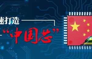 中国芯片制造设备国产化在加速推进并取得显著成绩